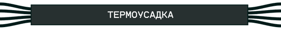 Защита термоусадочной трубкой