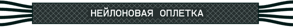 Защита полимерными оплетками