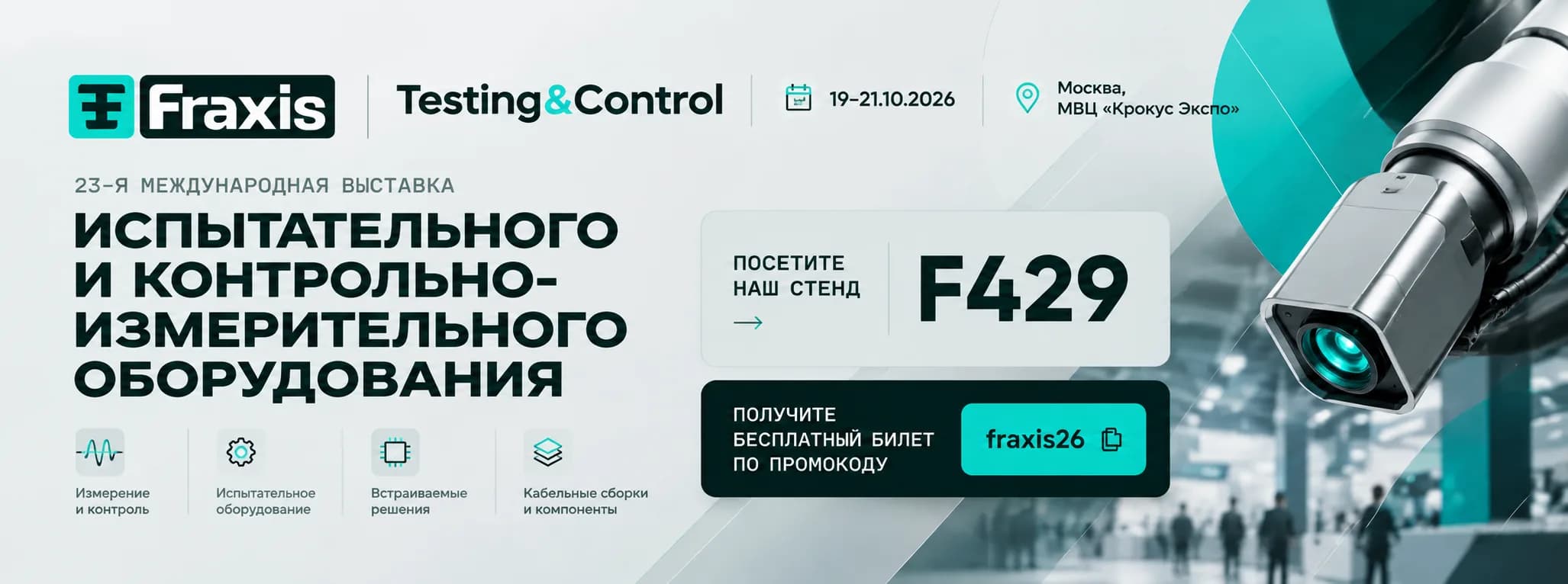 FRAXIS на выставке Testing & Control, 19–21.10.2026, Москва, МВЦ «Крокус Экспо», стенд F429